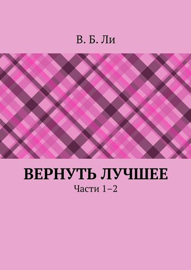 Обложка книги "Вернуть лучшее. Части 1–2"