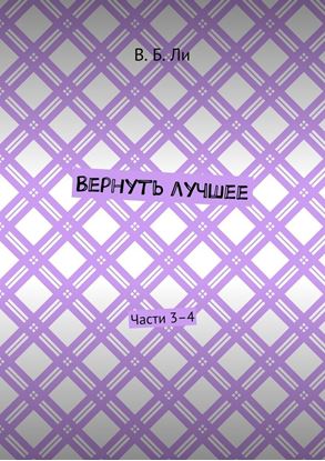 Обложка книги "Вернуть лучшее. Части 3–4"