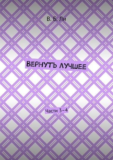 Обложка книги "Вернуть лучшее. Части 3–4"