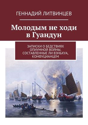 Обложка книги "Молодым не ходи в Гуандун. Записки о бедствиях Опиумной войны, составленные Ли Вэньхуа, конфуцианцем"