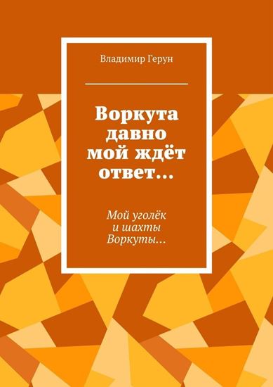 Обложка книги "Воркута давно мой ждёт ответ… Мой уголёк и шахты Воркуты…"