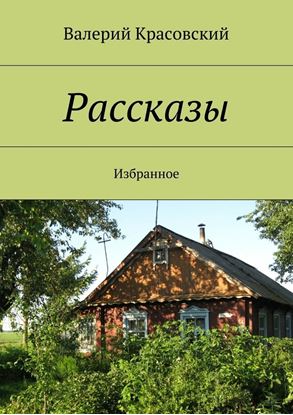 Обложка книги "Рассказы. Избранное"