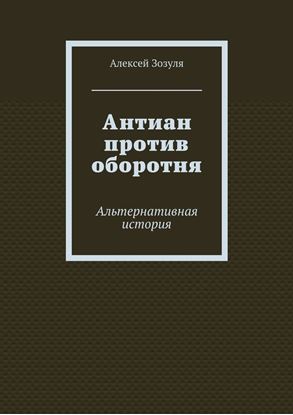 Обложка книги "Антиан против оборотня. Альтернативная история"