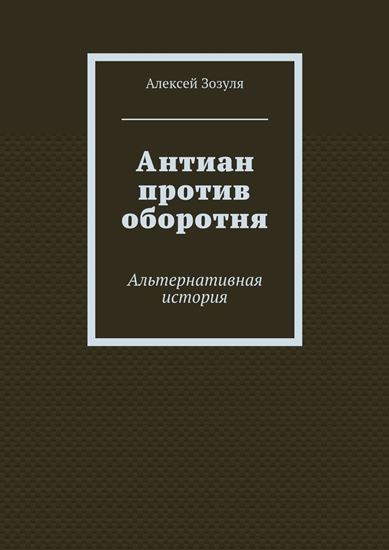 Обложка книги "Антиан против оборотня. Альтернативная история"
