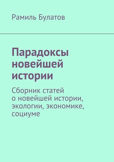 Обложка книги "Парадоксы новейшей истории. Сборник статей о новейшей истории, экологии, экономике, социуме"