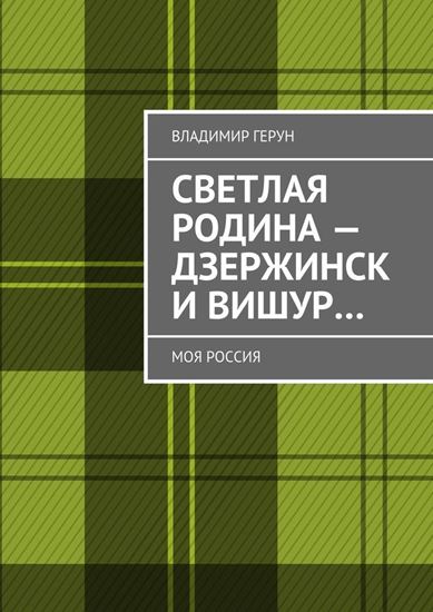 Обложка книги "Светлая Родина – Дзержинск и Вишур… Моя Россия"