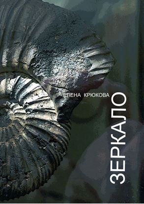 Обложка книги "Зеркало"