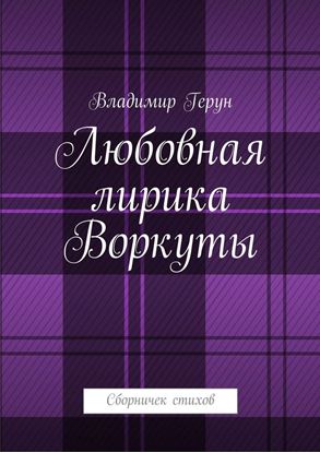 Обложка книги "Любовная лирика Воркуты. Сборничек стихов"