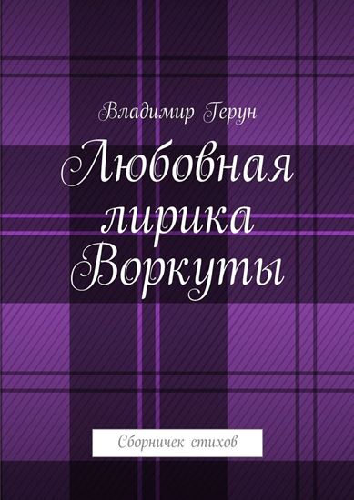 Обложка книги "Любовная лирика Воркуты. Сборничек стихов"