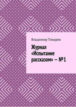 Обложка книги "Журнал «Испытание рассказом» – №1"