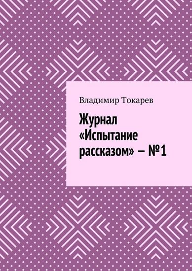 Обложка книги "Журнал «Испытание рассказом» – №1"