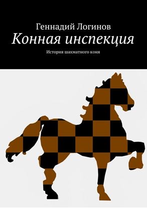 Обложка книги "Конная инспекция. История шахматного коня"