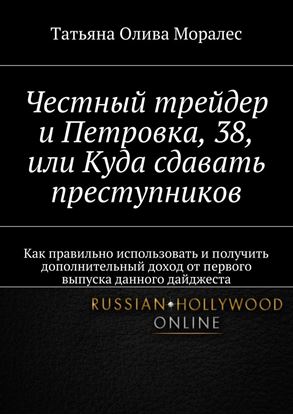 Обложка книги "Честный трейдер и Петровка, 38, или Куда сдавать преступников. Как правильно использовать и получить дополнительный доход от первого выпуска данного дайджеста"