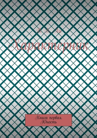 Обложка книги "Характерник. Книга первая. Юность"