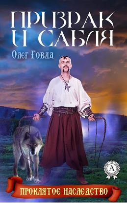 Обложка книги "Призрак и сабля"