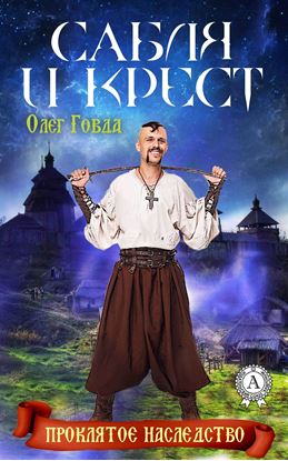 Обложка книги "Сабля и крест"