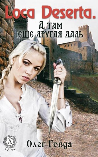 Обложка книги "Loca deserta. А там еще другая даль"