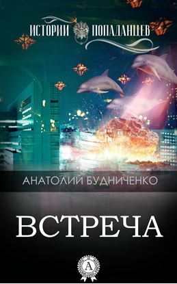 Обложка книги "Встреча"