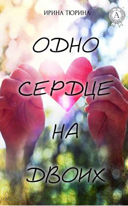 Обложка книги "Одно сердце на двоих"