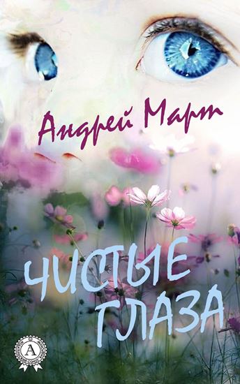 Обложка книги "Чистые глаза"