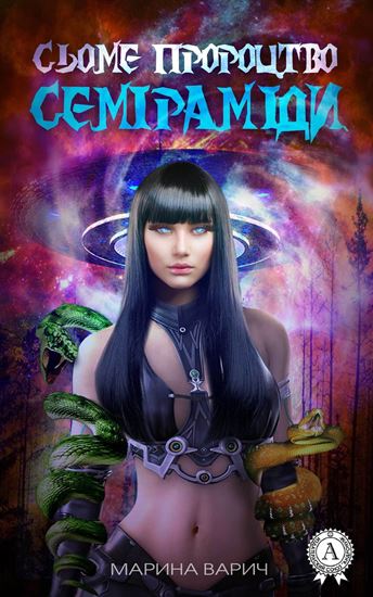 Обложка книги "Cьоме пророцтво Семіраміди"