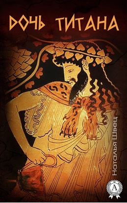 Обложка книги "Дочь титана"