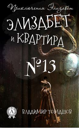 Обложка книги "Элизабет и квартира №13"