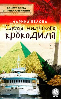 Обложка книги "Слезы нильского крокодила"