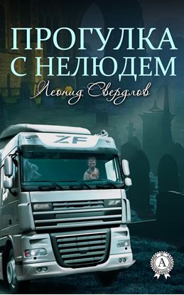 Обложка книги "Прогулка с нелюдем"