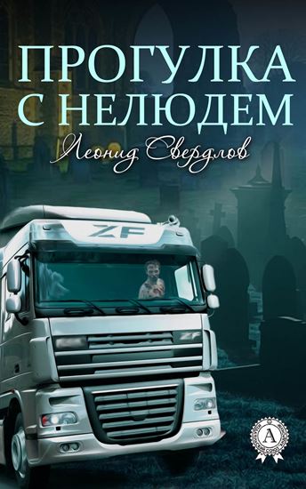 Обложка книги "Прогулка с нелюдем"