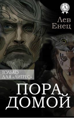 Обложка книги "Пора Домой"
