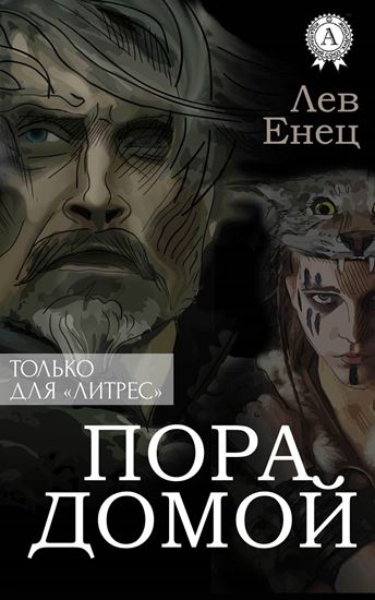 Обложка книги "Пора Домой"