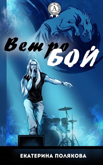 Обложка книги "Ветробой"