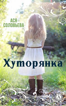 Обложка книги "Хуторянка"