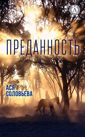 Обложка книги "Преданность"