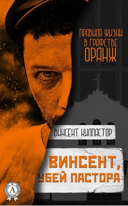 Обложка книги "Винсент, убей пастора"
