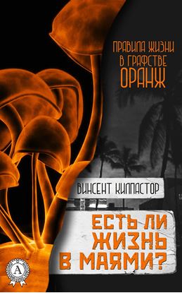 Обложка книги "Есть ли жизнь в Маями"
