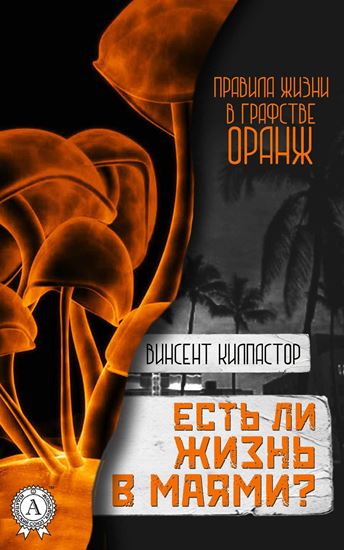 Обложка книги "Есть ли жизнь в Маями"