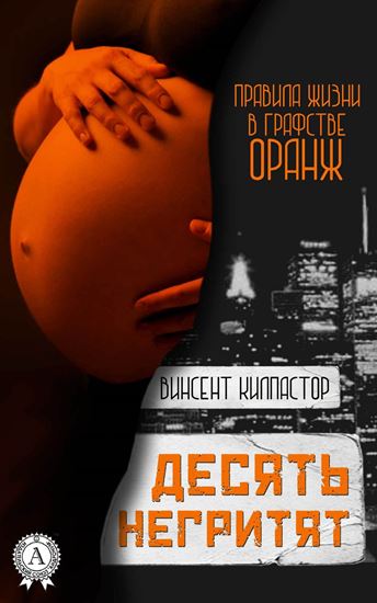 Обложка книги "Десять негритят"