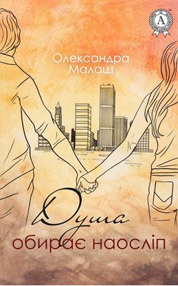 Обложка книги "Душа обирає наосліп"