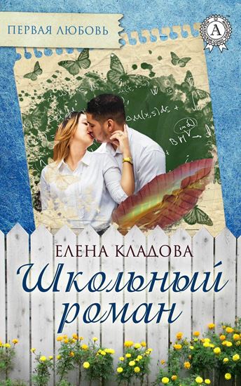 Обложка книги "Школьный роман"