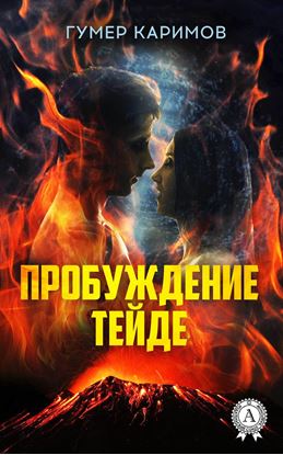 Обложка книги "Пробуждение Тейде"