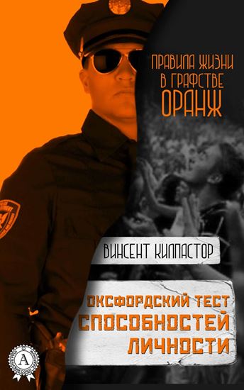 Обложка книги "Оксфордский тест способностей личности"