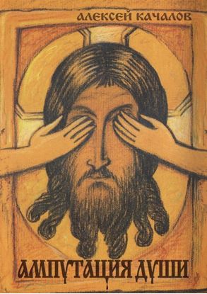 Обложка книги "Ампутация души"