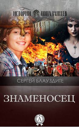 Обложка книги "Знаменосец"