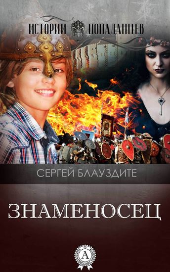 Обложка книги "Знаменосец"