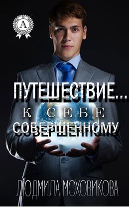 Обложка книги "Путешествие… к себе совершенному"