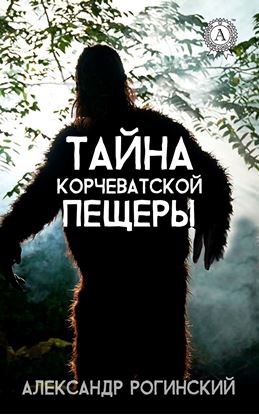 Обложка книги "Тайна Корчеватской пещеры"