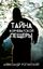Обложка книги "Тайна Корчеватской пещеры"