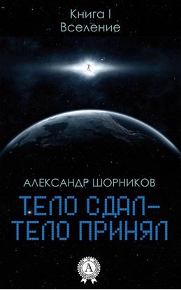 Обложка книги "Вселение"
